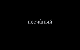 Prononciation des groupes de consonnes СЧ, ШЧ, ЖЧ, ЗЧ, СТЧ, ЗДЧ