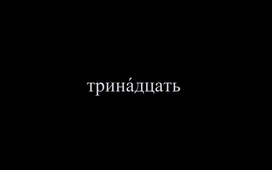 La prononciation de la consonne Д dans les groupes des consonnes -ЗДН, -ДЦ, -РДЦ, -ЗДЦ, -НДЦ, - НДСК