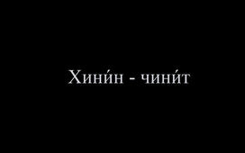 Prononciation des consonnes X-Ч
